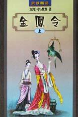 金凤令 pdf epub mobi 电子书 下载
