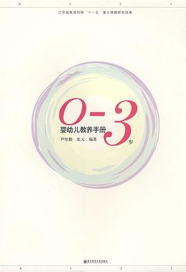 0-3岁婴幼儿教养手册 pdf epub mobi 电子书 下载