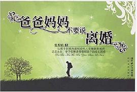 爸爸妈妈不要说离婚 pdf epub mobi 电子书 下载
