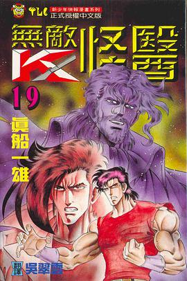 無敵怪醫(19)