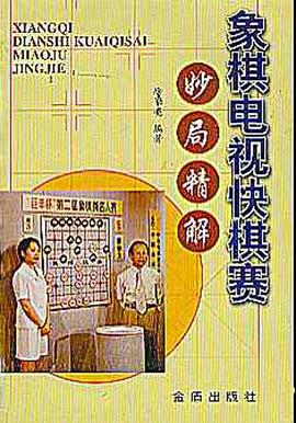 象棋电视快棋赛妙局精解 pdf epub mobi 电子书 下载