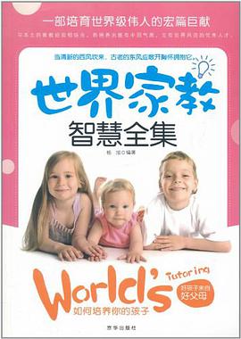 世界傢教智慧全集 pdf epub mobi 電子書 下載