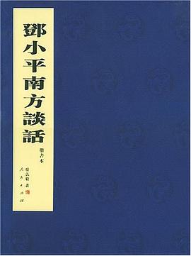 邓小平南方谈话 pdf epub mobi 电子书 下载