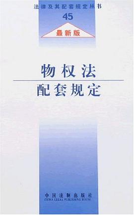 物权法配套规定 pdf epub mobi 电子书 下载
