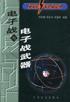 电子战与电子战武器 pdf epub mobi 电子书 下载