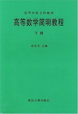 高等数学简明教程（下册） pdf epub mobi 电子书 下载