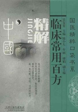 临床常用百方精解 pdf epub mobi 电子书 下载