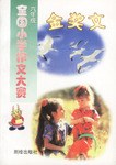 全国小学作文大赛 pdf epub mobi 电子书 下载