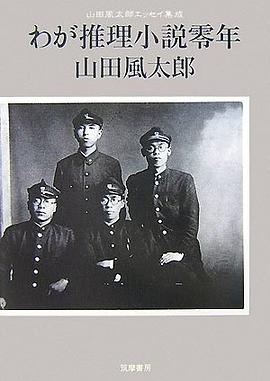 わが推理小説零年 pdf epub mobi 电子书 下载