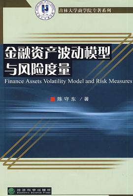 金融资产波动模型与风险度量 pdf epub mobi 电子书 下载