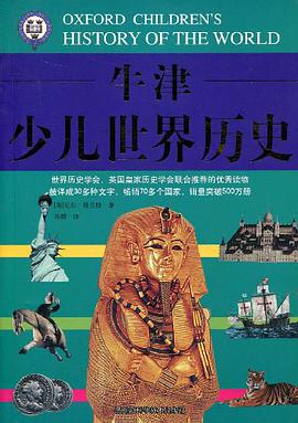 牛津少儿世界历史 pdf epub mobi 电子书 下载
