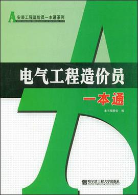 电气工程造价员一本通 pdf epub mobi 电子书 下载