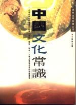 中國文化常識 pdf epub mobi 电子书 下载