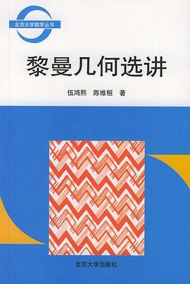 黎曼幾何選講 pdf epub mobi 電子書 下載
