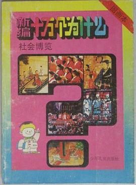 新编十万个为什么图画本《社会博览》