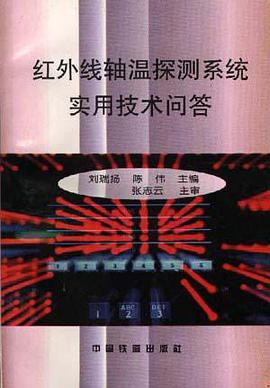 经外线轴温探测系统实用技术问答 pdf epub mobi 电子书 下载