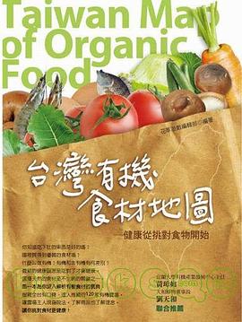 台灣有機食材地圖 pdf epub mobi 电子书 下载