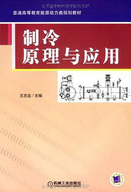 制冷原理与应用 pdf epub mobi 电子书 下载