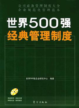 世界500强经典管理制度 pdf epub mobi 电子书 下载