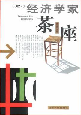 经济学家茶座：第9辑 pdf epub mobi 电子书 下载