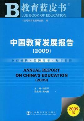 中国教育发展报告 pdf epub mobi 电子书 下载