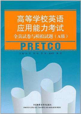 高等学校英语应用能力考试全真试卷与模拟试题