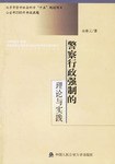 警察行政强制的理论与实践