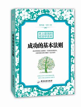 成功的基本法则：史上最强的成功学读本 pdf epub mobi 电子书 下载