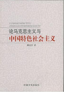 论马克思主义与中国特色社会主义 pdf epub mobi 电子书 下载