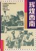 辉煌西南 pdf epub mobi 电子书 下载