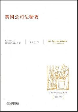 英国公司法精要 pdf epub mobi 电子书 下载