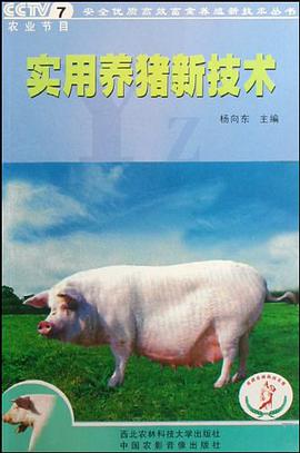 实用养猪新技术 pdf epub mobi 电子书 下载