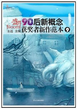 盛开·90后新概念获奖者新作范本9 pdf epub mobi 电子书 下载
