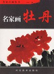 名家画牡丹 pdf epub mobi 电子书 下载