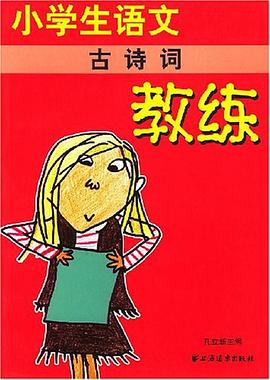小学生语文古诗词教练 pdf epub mobi 电子书 下载