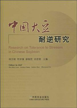 中国大豆耐逆研究 pdf epub mobi 电子书 下载