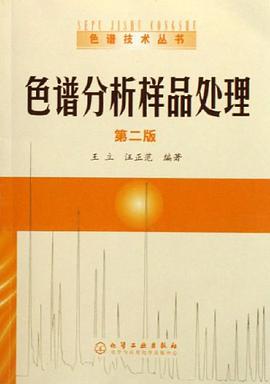 色谱分析样品处理 pdf epub mobi 电子书 下载