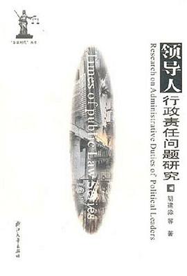领导人行政责任问题研究 pdf epub mobi 电子书 下载