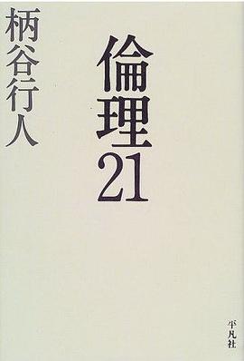 倫理21 pdf epub mobi 电子书 下载