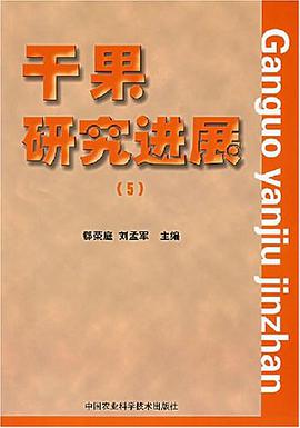 干果研究进展 pdf epub mobi 电子书 下载