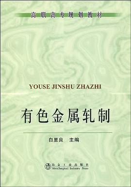 有色金属轧制 pdf epub mobi 电子书 下载
