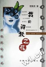 我的神秘之花 pdf epub mobi 电子书 下载