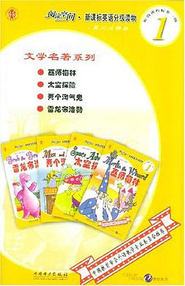 英语课程标准1级之1（共4册） pdf epub mobi 电子书 下载