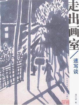 走出画室 pdf epub mobi 电子书 下载