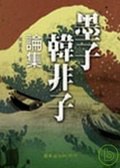 墨子.韓非子論集 pdf epub mobi 电子书 下载