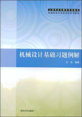 机械设计基础习题例解 pdf epub mobi 电子书 下载
