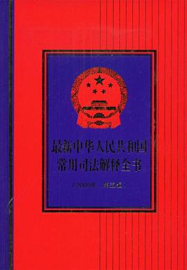 最新中华人民共和国常用司法解释全书