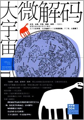 大宇宙·微解碼 pdf epub mobi 電子書 下載