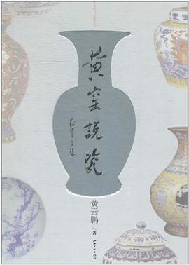 黄窑说瓷 pdf epub mobi 电子书 下载
