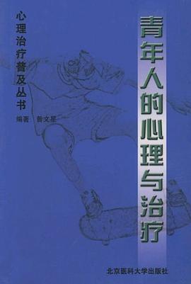 青年人的心理与治疗 pdf epub mobi 电子书 下载